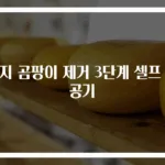 벽지 곰팡이 제거 3단계 셀프 성공기