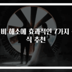 변비 해소에 효과적인 7가지 음식 추천