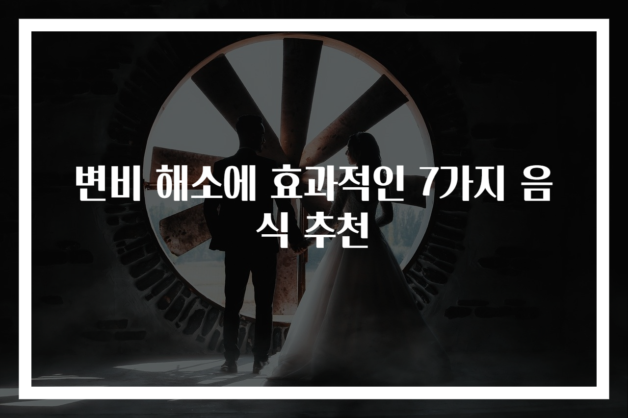 변비 해소에 효과적인 7가지 음식 추천
