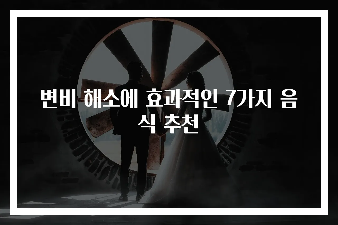변비 해소에 효과적인 7가지 음식 추천