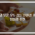 보냉 보온 모두 잡는 친환경 커피 텀블러 추천