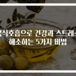복식호흡으로 건강과 스트레스 해소하는 5가지 비법