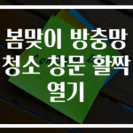 봄맞이 방충망청소 창문 활짝열기