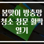 봄맞이 방충망청소 창문 활짝열기