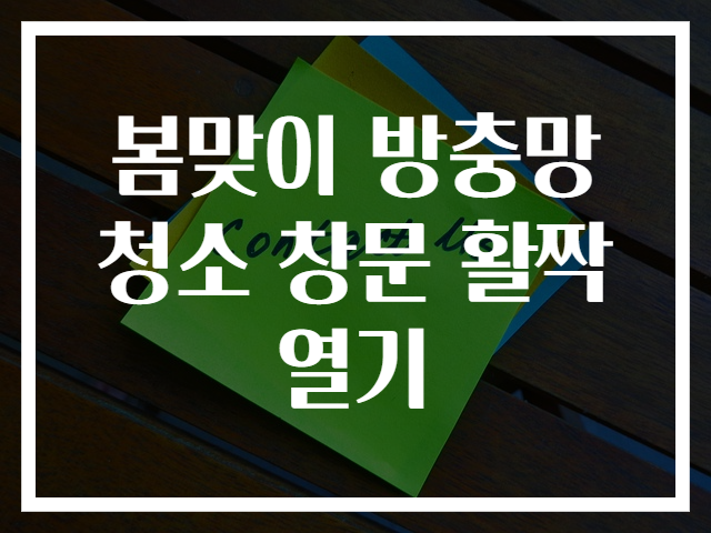 봄맞이 방충망청소 창문 활짝열기