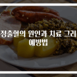 부정출혈의 원인과 치료 그리고 예방법