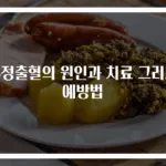 부정출혈의 원인과 치료 그리고 예방법