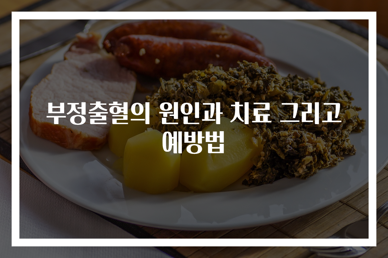 부정출혈의 원인과 치료 그리고 예방법