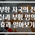 부항 자국의 진실과 부황 멍의 효과 알아보기