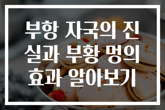 부항 자국의 진실과 부황 멍의 효과 알아보기