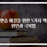 불면증 해결을 위한 5가지 핵심 원인과 극복법