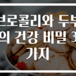 브로콜리와 두부의 건강 비밀 3가지