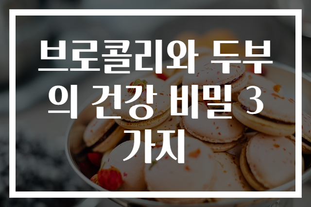 브로콜리와 두부의 건강 비밀 3가지