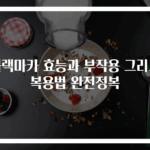 블랙마카 효능과 부작용 그리고 복용법 완전정복