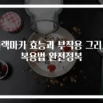 블랙마카 효능과 부작용 그리고 복용법 완전정복