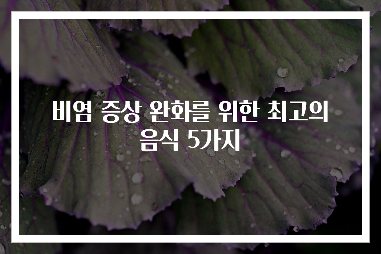 비염 증상 완화를 위한 최고의 음식 5가지