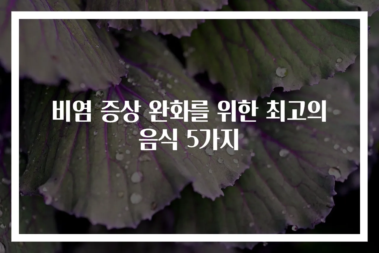 비염 증상 완화를 위한 최고의 음식 5가지