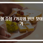 빈혈 증상 7가지와 원인 찾아보기