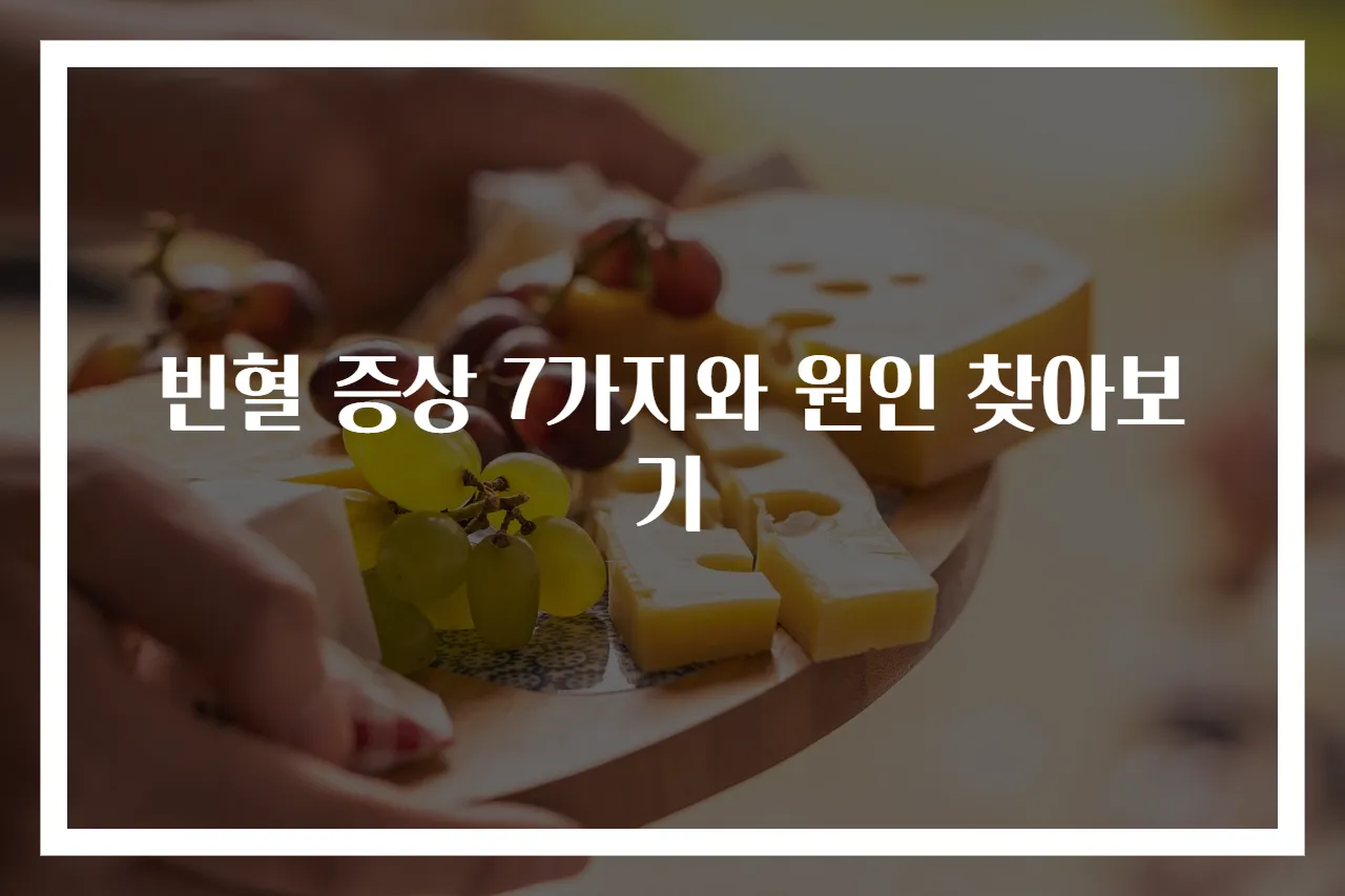 빈혈 증상 7가지와 원인 찾아보기