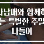 사남매와 함께하는 특별한 주말 나들이