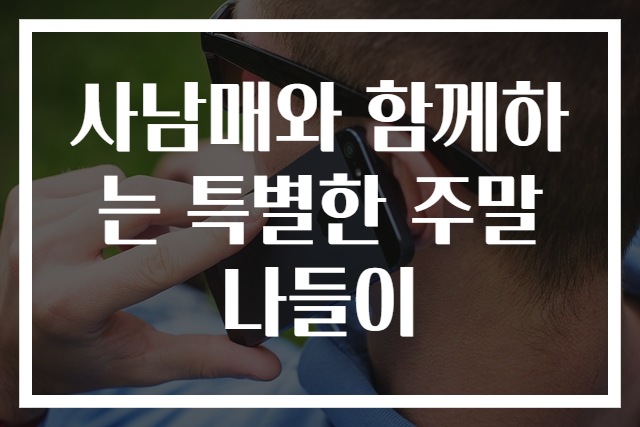 사남매와 함께하는 특별한 주말 나들이
