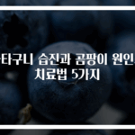 사타구니 습진과 곰팡이 원인과 치료법 5가지