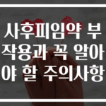 사후피임약 부작용과 꼭 알아야 할 주의사항