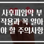 사후피임약 부작용과 꼭 알아야 할 주의사항