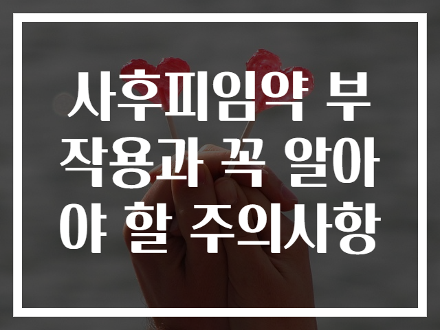 사후피임약 부작용과 꼭 알아야 할 주의사항