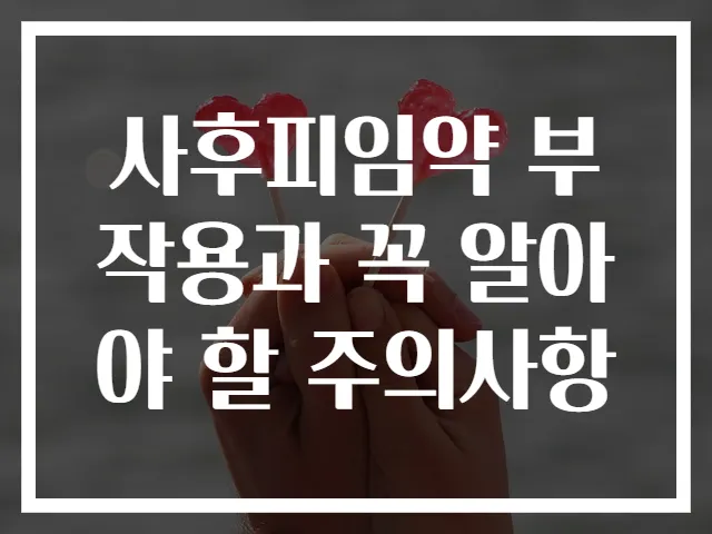 사후피임약 부작용과 꼭 알아야 할 주의사항