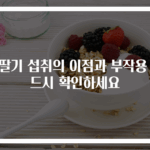 산딸기 섭취의 이점과 부작용 반드시 확인하세요