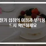 산딸기 섭취의 이점과 부작용 반드시 확인하세요