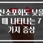 산소포화도 낮을 때 나타나는 7가지 증상
