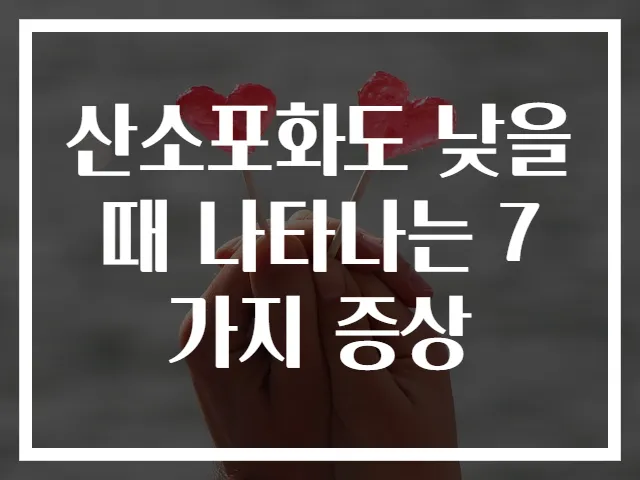 산소포화도 낮을 때 나타나는 7가지 증상