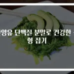 산양유 단백질 분말로 건강한 균형 잡기