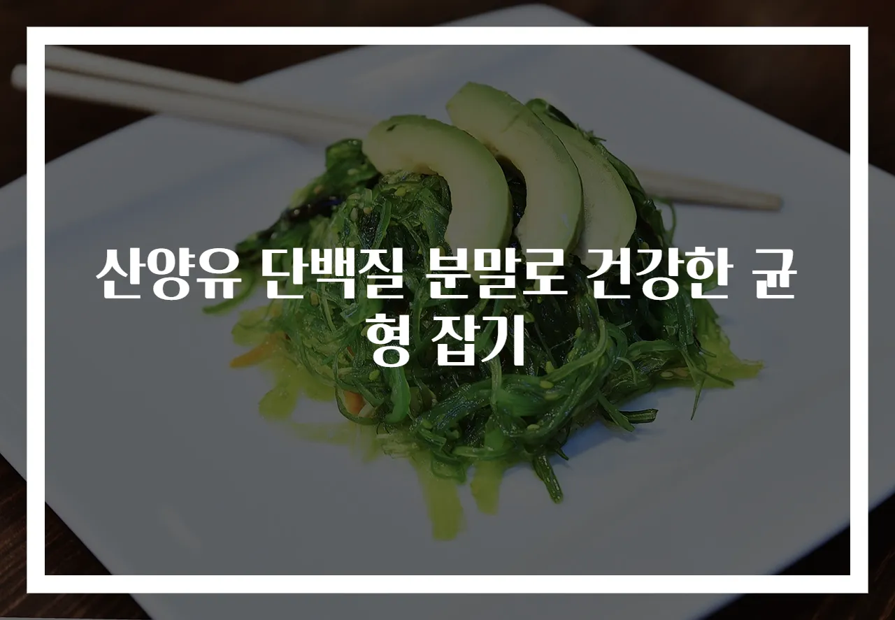 산양유 단백질 분말로 건강한 균형 잡기