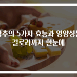 상추의 5가지 효능과 영양성분 칼로리까지 한눈에