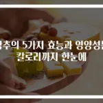 상추의 5가지 효능과 영양성분 칼로리까지 한눈에