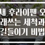 새 후라이팬 오래쓰는 세척과 길들이기 비법