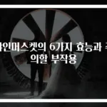 샤인머스켓의 6가지 효능과 주의할 부작용