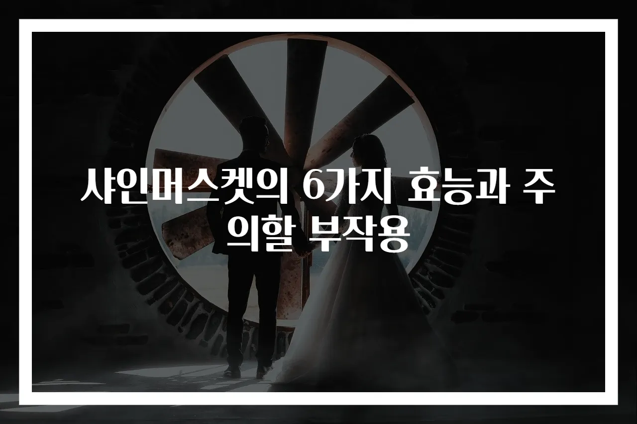 샤인머스켓의 6가지 효능과 주의할 부작용