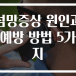 섬망증상 원인과 예방 방법 5가지