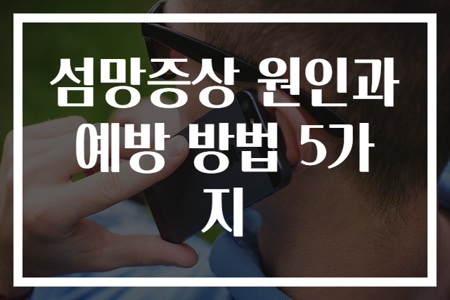 섬망증상 원인과 예방 방법 5가지
