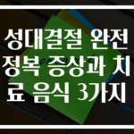 성대결절 완전 정복 증상과 치료 음식 3가지