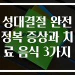 성대결절 완전 정복 증상과 치료 음식 3가지