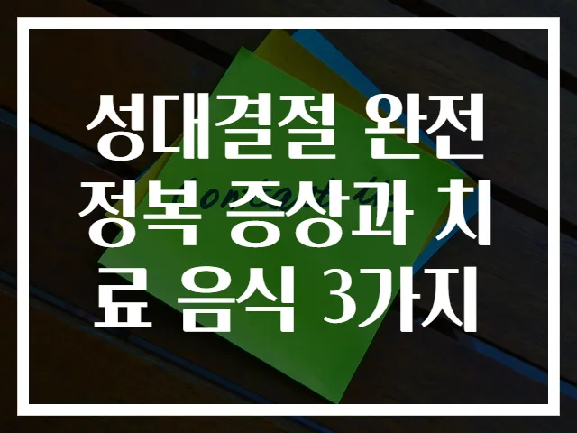 성대결절 완전 정복 증상과 치료 음식 3가지