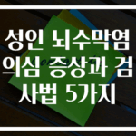 성인 뇌수막염 의심 증상과 검사법 5가지
