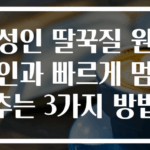 성인 딸꾹질 원인과 빠르게 멈추는 3가지 방법