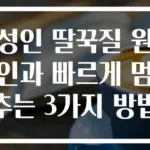 성인 딸꾹질 원인과 빠르게 멈추는 3가지 방법