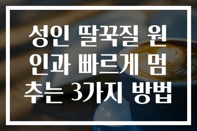 성인 딸꾹질 원인과 빠르게 멈추는 3가지 방법